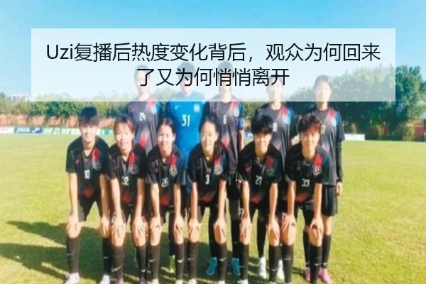 Uzi复播后热度变化背后，观众为何回来了又为何悄悄离开